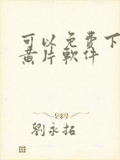 可以免费下载的黄片软件封面