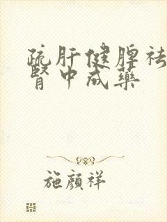 疏肝健脾祛湿补肾中成药