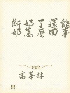 断奶了还能挤出奶怎么回事