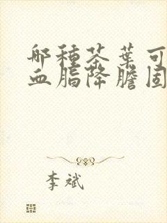 哪种茶叶可以降血脂降胆固醇