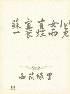 苏家有女1v5一蓑烟雨免费阅读