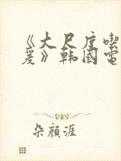 《大尺度吃奶做爰》韩国电影封面