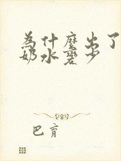 为什么出了月子奶水变少封面