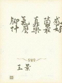 脚气真菌感染用什么药最好,是啥散封面