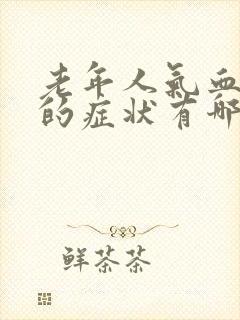 老年人气血两虚的症状有哪些表现封面