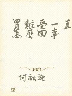 胃难受一直想吐怎么回事封面