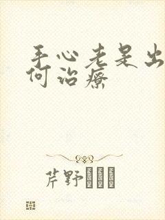 手心老是出汗如何治疗