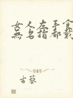 女人左手食指和无名指都戴戒指