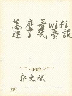 怎么看wifi连了几台设备