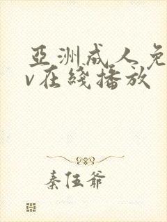 亚洲成人免费av在线播放