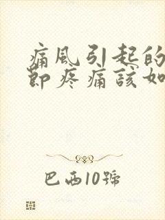 痛风引起的膝关节疼痛该如何缓解