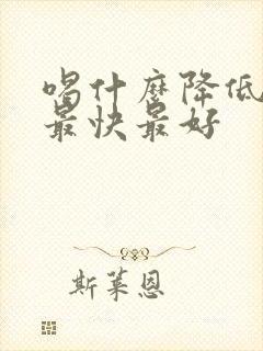 喝什么降低血脂最快最好