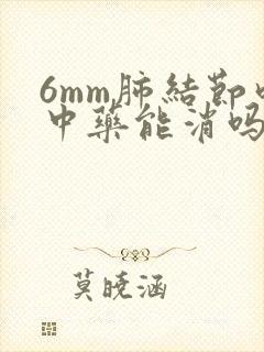 6mm肺结节吃中药能消吗