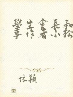 学生会长和小干事作者小松鼠