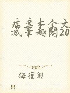 病案本全文未删减笔趣阁20万字