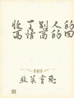 收了别人的红包高情商的回复