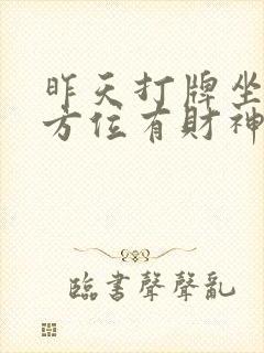 昨天打牌坐哪个方位有财神