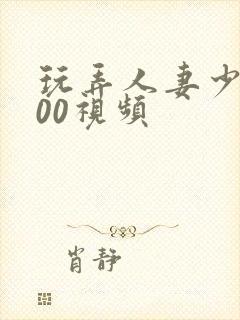 玩弄人妻少妇500视频