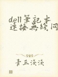 dell笔记本连接无线网络封面