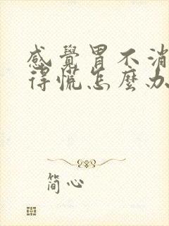 感觉胃不消化堵得慌怎么办