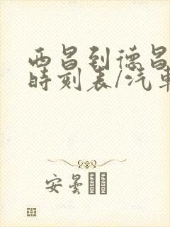 西昌到德昌汽车时刻表/汽车票查询封面