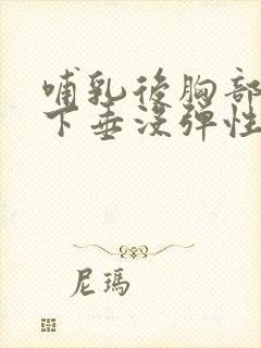 哺乳后胸部干瘪下垂没弹性怎么恢复封面