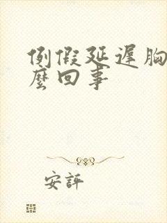 例假延迟胸疼怎么回事