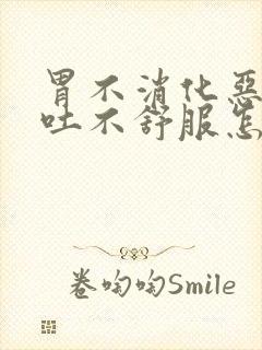 胃不消化恶心想吐不舒服怎么缓解封面