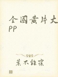 全国黄片大全app