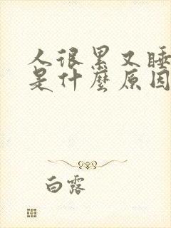 人很累又睡不着是什么原因