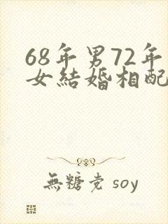 68年男72年女结婚相配吗封面