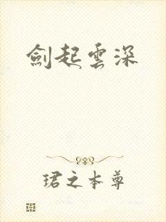 剑起云深