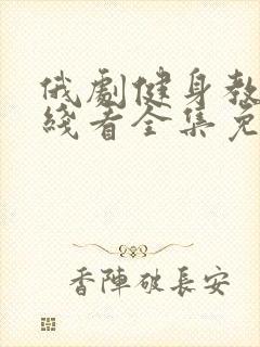 俄剧健身教练在线看全集免费封面