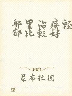 哪里治疗轻度抑郁比较好