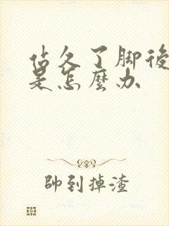 站久了脚后跟疼是怎么办