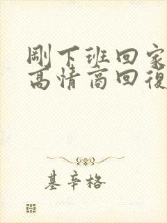 刚下班回家怎么高情商回复