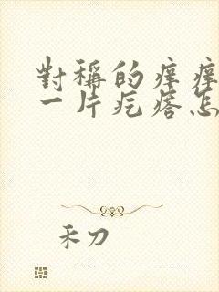 对称的痒痒一挠一片疙瘩怎么回事封面