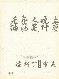 老年人晚上小腿抽筋是什么原因引起的