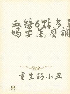 血糖6点多严重吗要怎么调理呢封面