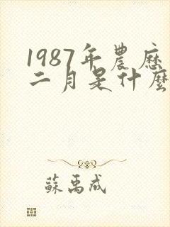 1987年农历二月是什么命