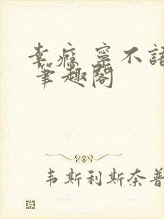 幸瘾 宁不语评 笔趣阁