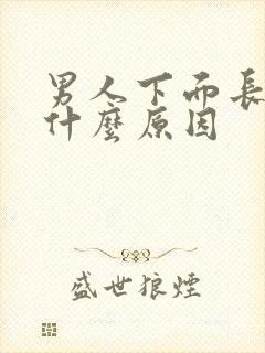 男人下面长疣是什么原因