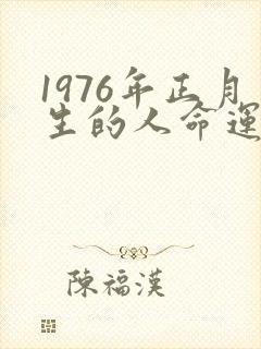 1976年正月生的人命运封面