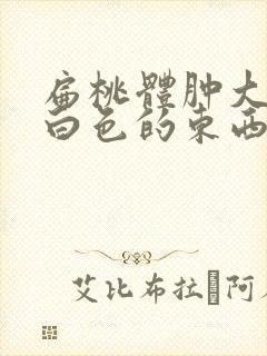 扁桃体肿大还有白色的东西封面