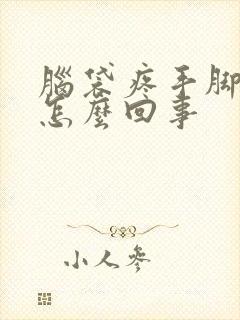 脑袋疼手脚冰凉怎么回事