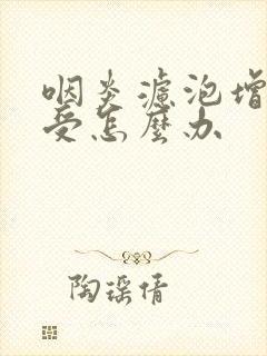 咽炎滤泡增生难受怎么办