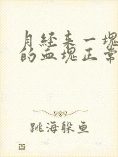 月经来一块一块的血块正常吗