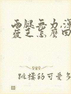 两腿无力,浑身疲乏怎么回事?