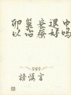 卵巢衰退中医可以治疗好吗