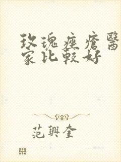 玫瑰痤疮医院哪家比较好